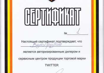 Сертификат веломастерской TWITTER