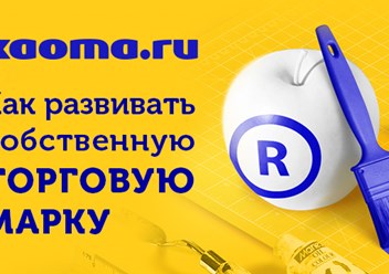 Узнайте, как развивать собственную торговую марку в 2025 году https://t.me/kaoma_R_:
✅ как разработать и зарегистрировать торговую марку
✅ как продвигать собственный бренд
✅ как прокачать свой бизнес!