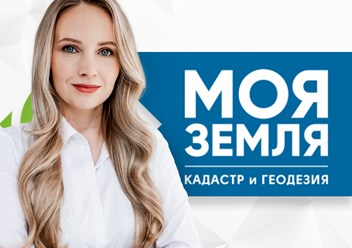 МОЯ ЗЕМЛЯ - кадастровый инженер