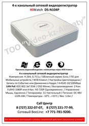 4-х канальный сетевой видеорегистратор HiWatch  DS-N108P с PoE питанием