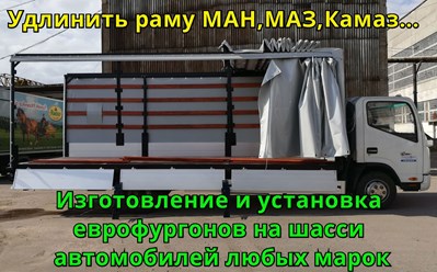 Удлинение рамы. удлинить раму, удлинить газель, еврофургон, тентованный фургон, эвакуатор, промтоварный фургон, изотермический фургон, бортовая платформа, хлебный фургон, фургон автолавка