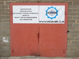 Фото компании  Автомастерская "МЕХАНИК" 4