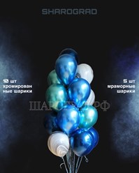 Композиция воздушных шаров синий хром-мрамор 15шт