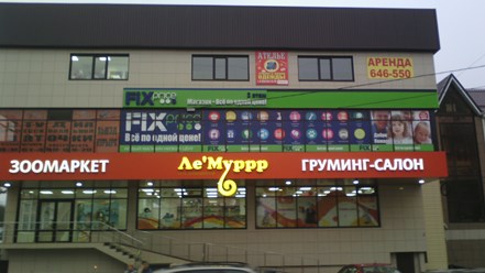 напротив Гипермаркета "Окей", ул. Доваторцев 61А, 3-этаж.