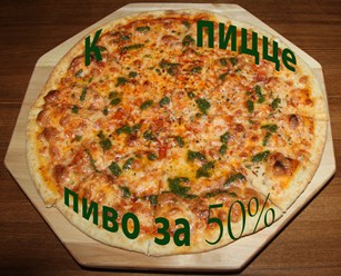 А К Ц И Я: купи пиццу - получи пиво за полцены!!!