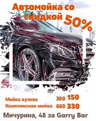 Акция! С 13.00 до 14.00 помой свой авто со скидкой 50 %
