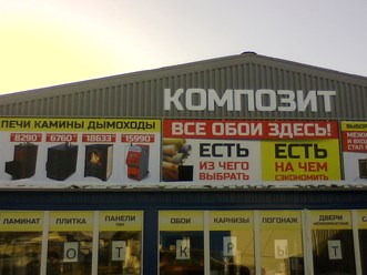 Магазин Композит В Великом Новгороде