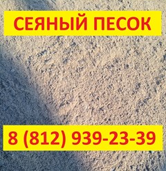 Доставка сеяного песка мк 2-2,5 до объектов в СПб
