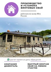 Компания Давенталь осуществляет монтаж свайно-винтовых конструкций. Мы сами изготавливаем сваи и даем гарантию на все виды наших работ!
