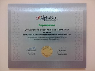 Стоматологическая Клиника "ПРАКТИК" Аккредитация