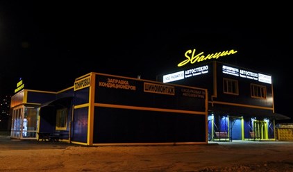 Фото компании  Автосервис "Staнция" 29