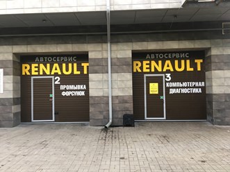 Фото компании  Автосервис Рено 7