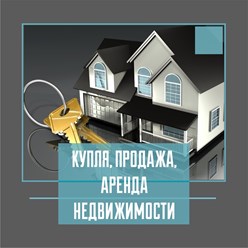 Продажа, покупка, аренда недвижимости