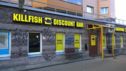 Фото компании  KILLFISH 1