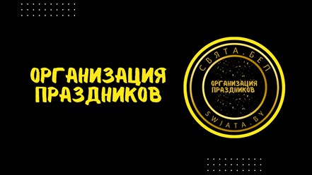 Фото компании ООО Организация праздников  31