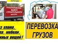 Любые грузоперевозки,доставка бытовой техники,мебели,переезды,вывоз мусора,грузчики,т.89045806958