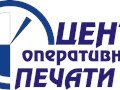 Фото компании  Центр оперативной печати 1