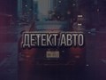 Фото компании ООО Detect - auto 1