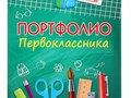 Портфолио Первоклассника
 А4 12 листов,
 обложка - мелованная бумага, внутренний блок – офсет, Страна Россия, 
 Цена  400 тнг
 Оптом и в розницу.