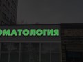 Стоматология, метро Пушкинская, Минск
