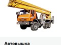 Фото компании ООО Автовышка - Ру 2