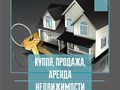 Продажа, покупка, аренда недвижимости