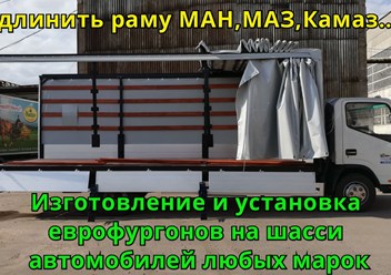 Удлинение рамы. удлинить раму, удлинить газель, еврофургон, тентованный фургон, эвакуатор, промтоварный фургон, изотермический фургон, бортовая платформа, хлебный фургон, фургон автолавка