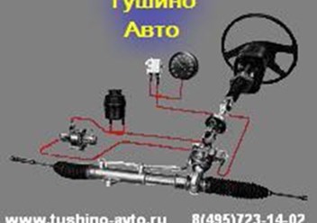 Ремонт гидроусилителя, ГУР, Тушино-Авто, www.tushino-avto.ru