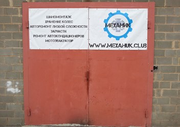 Фото компании  Автомастерская "МЕХАНИК" 4
