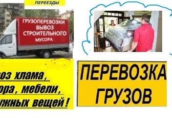 Любые грузоперевозки,доставка бытовой техники,мебели,переезды,вывоз мусора,грузчики,т.89045806958