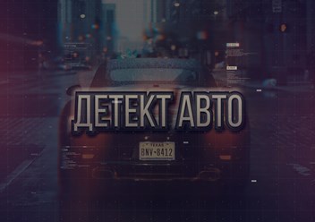 Фото компании ООО Detect - auto 1