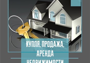 Продажа, покупка, аренда недвижимости