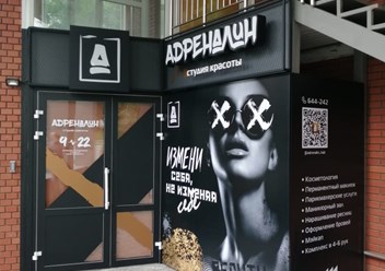 Фото компании ООО Студия Красоты Адреналин 3