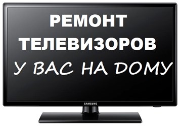 Ремонт телевизоров на дому в Волгограде Краснооктябрьский район, ТЗР и др.