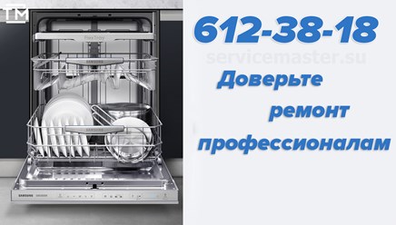 Компания “Толковый мастер” оказывает услуги по ремонту посудомоечных машин в Санкт-Петербурге, а та же в Ленинградской области. Мастера ремонтируют посудомоечные машины всех марок. Во всех районах.