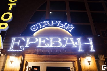 Фото компании  Старый Ереван, ресторан 11