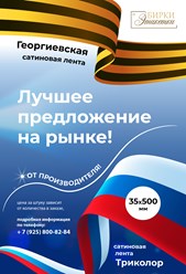 Изготовление Георгиевских лент и ленточек Триколор.