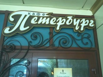 Фото компании  Петербург, кафе 2