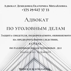 Опыт работы более 25 лет.
Отзывы по моим фио в интернете.
https://advokate.by
https://адвокатминск.бел