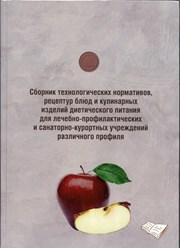 Сборник рецептур диетического питания Перевалов