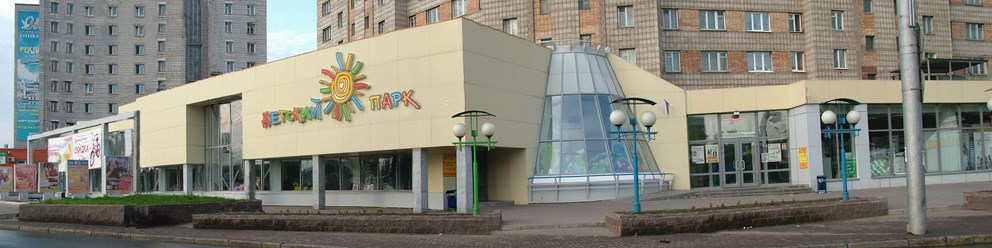 Семейный Торговый центр ДЕТСКИЙ ПАРК