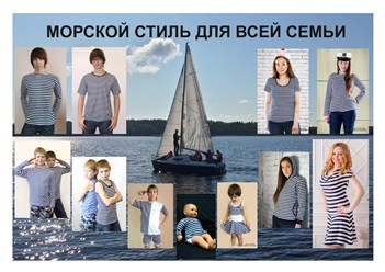 Морская коллекция для всей семьи: классические тельняшки, тельняшки в виде футболок, маек, толстовок, платьев, детских комплектов.