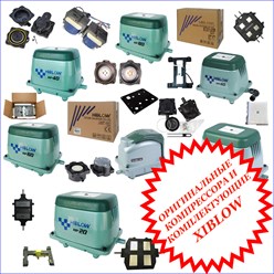 Оригинальные компрессора и комплектующие XIBLOW