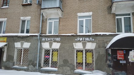 Агентство Ритуал в Казани располагается на цокольном этаже жилого дома, общий вход с магазином женской одежды.