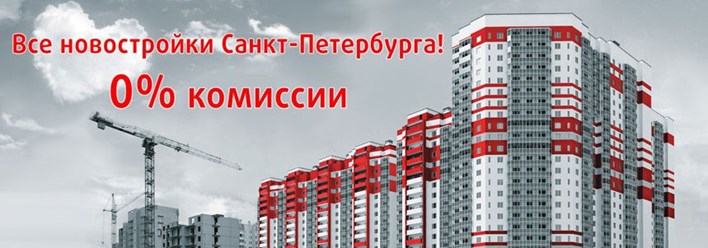 Продаем новостройки Санкт-Петербурга по ценам застройщиков без комиссии!