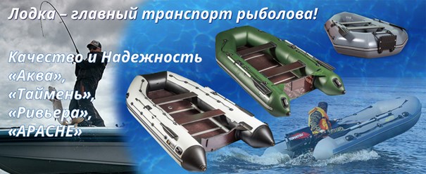 http://www.ribachokopt.ru/catalog/letnyaya_rybalka/lodki/
Лобки ПВХ для рыбалки и отдыха в Рыбачок-опт