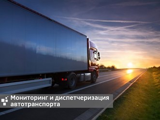 Комплексный подход к задачам оптимизации маршрутов и транспортных затрат на перевозку грузов.