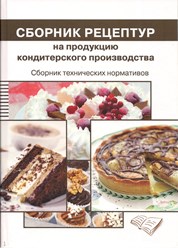 Сборник рецептур на продукцию кондитерского производства Могильный