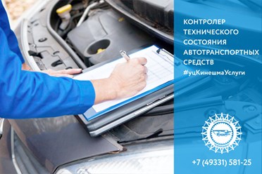 Контролер технического состояния автотранспорта 278 часов обучение заочно - дистанционно.