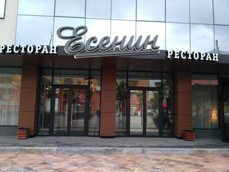 Фото компании  Есенин, ресторан 7
